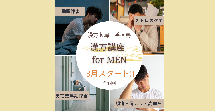 漢方講座 for MEN