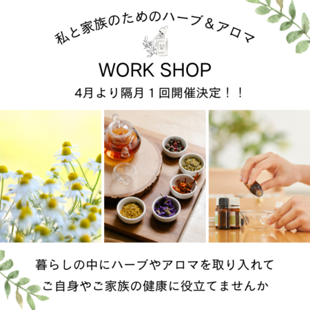 私と家族のためのハーブ&アロマ WORKSHOP