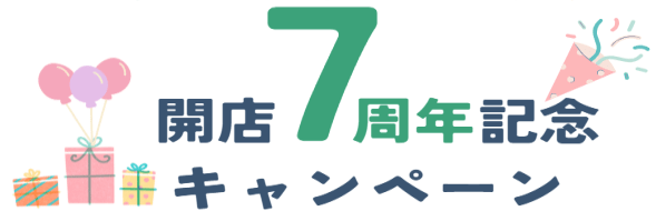 7周年記念キャンペーン