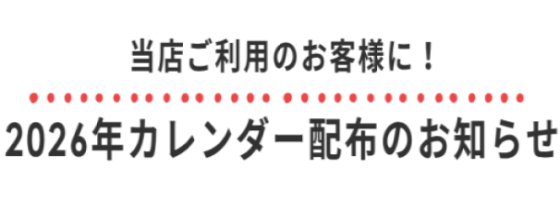 2026年版カレンダーの配布をはじめました