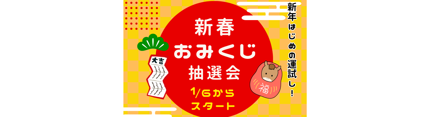 謹賀新年！新春健康おみくじ抽選会開催中！！