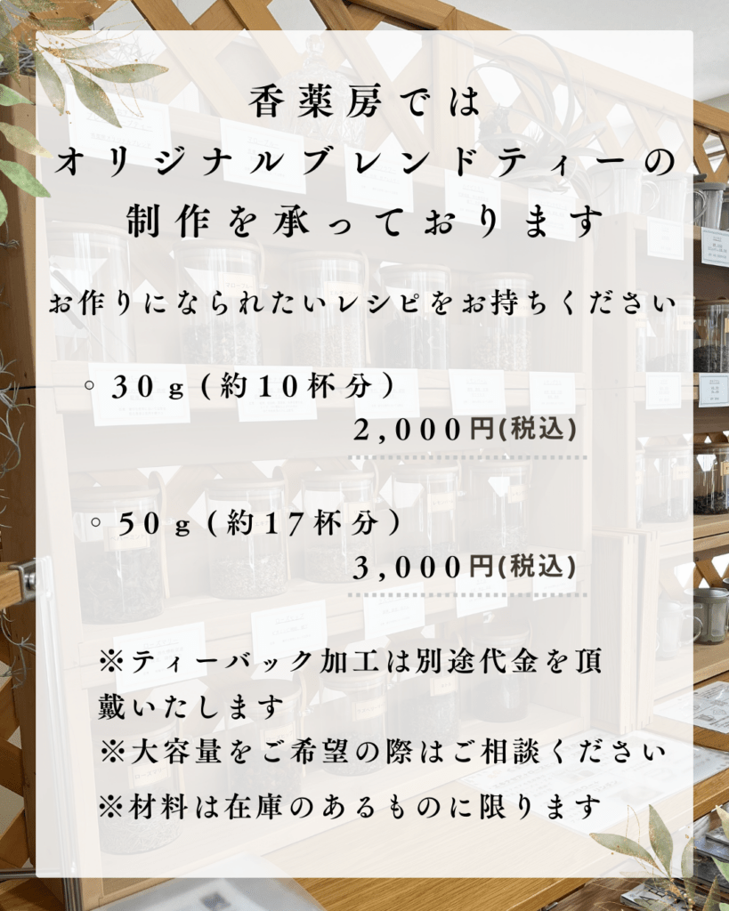 ブレンドティー製作承り中